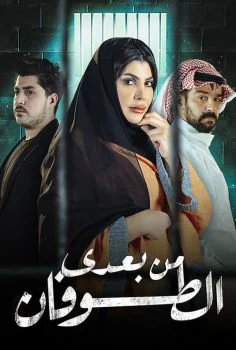 مسلسل من بعدي الطوفان الحلقة 26 السادسة والعشرون