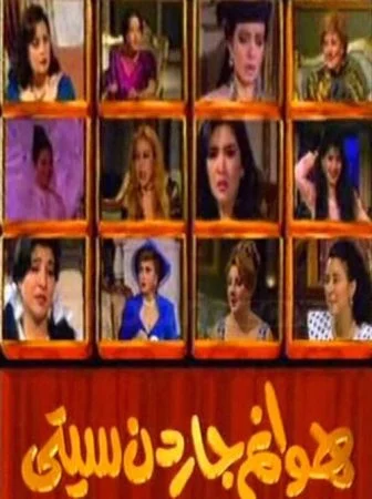 مسلسل هوانم جاردن سيتي الموسم الاول الحلقة 27 السابعة و العشرون والاخيرة
