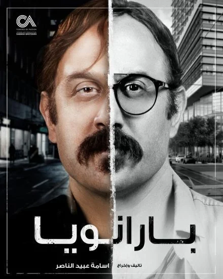 مسلسل بارانويا الحلقة 8 الثامنة