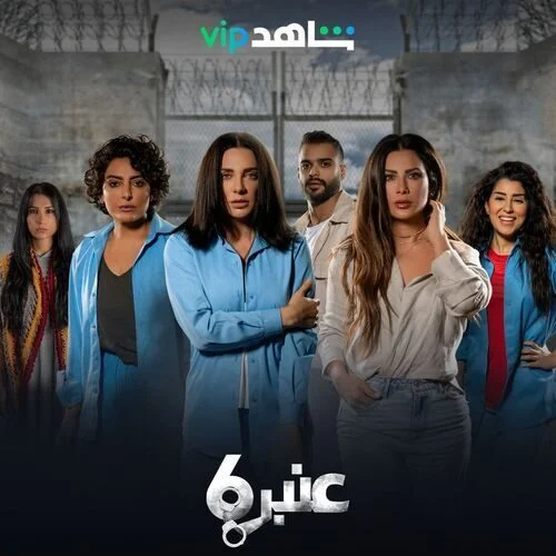 مسلسل عنبر 6 الموسم الاول