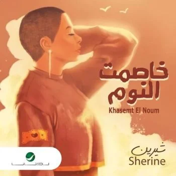 اغنية شيرين خاصمت النوم mp3