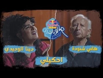 اغنية دينا الوديدي احكيلي mp3