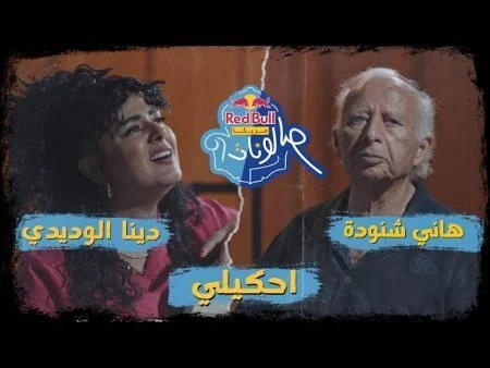 اغنية دينا الوديدي احكيلي mp3