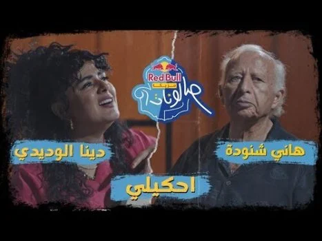 اغنية دينا الوديدي احكيلي mp3
