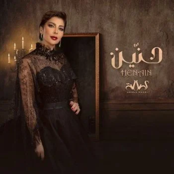 اغنية اصالة حنين mp3