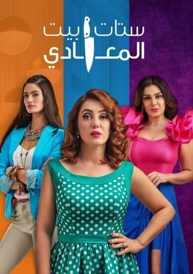 مسلسل ستات بيت المعادي الحلقة 5 الخامسة