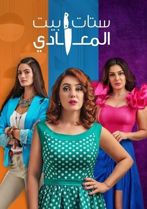 مسلسل ستات بيت المعادي