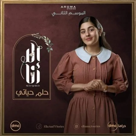مسلسل الا انا الموسم الثاني حكاية حلم حياتي الحلقة 9 التاسعة