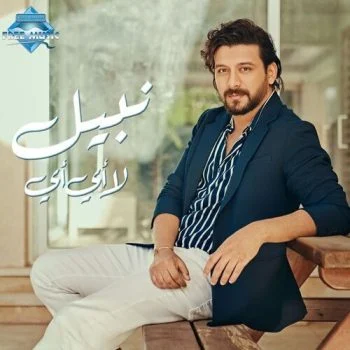اغنية نبيل لا أي أي mp3