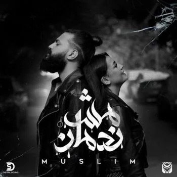 اغنية مسلم – مش ندمان mp3