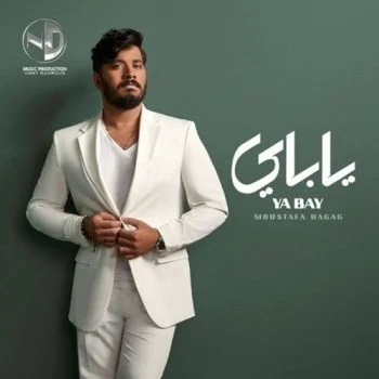 اغنية مصطفي حجاج يا باي mp3