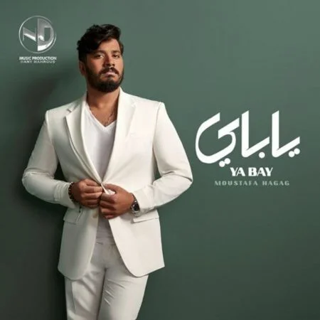 اغنية مصطفي حجاج يا باي mp3