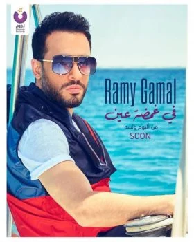 اغنية رامي جمال في غمضة عين mp3
