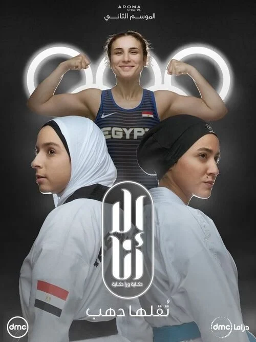 مسلسل الا انا الموسم الثاني حكاية تقلها دهب