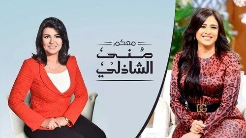 برنامج معكم مني الشاذلي – حلقة ياسمين عبد العزيز الجزء الاول