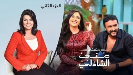 برنامج معكم مني الشاذلي - حلقة ياسمين عبد العزيز واحمد العوضي الجزء الثاني