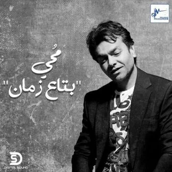 اغنية محمد محي بتاع زمان mp3