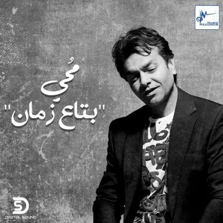 اغنية محمد محي بتاع زمان mp3