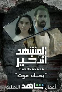 مسلسل المشهد الاخير الحلقة 7 السابعة