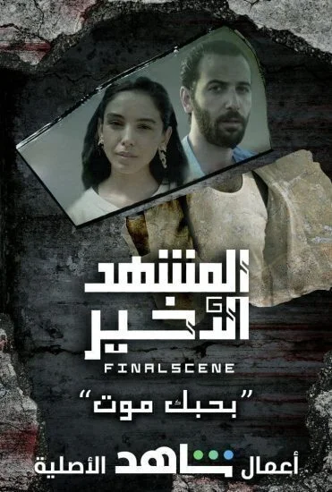مسلسل المشهد الاخير الحلقة 7 السابعة