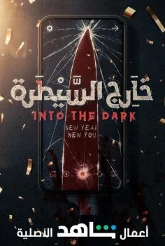مسلسل خارج السيطرة الحلقة 3 الثالثة
