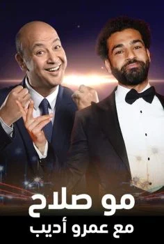 مو صلاح مع عمرو اديب