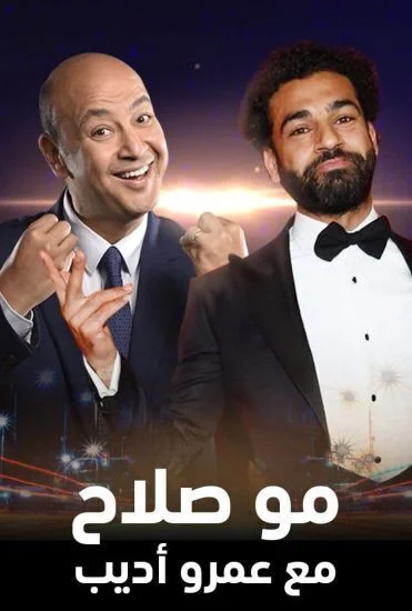 مو صلاح مع عمرو اديب