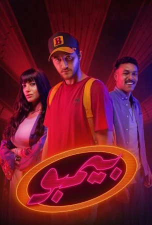 مسلسل بيمبو الحلقة 4 الرابعة