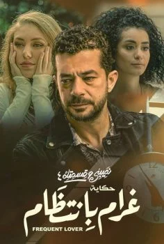 مسلسل نصيبي وقسمتك الموسم الرابع حكاية غرام بانتظام الحلقة 2 الثانية
