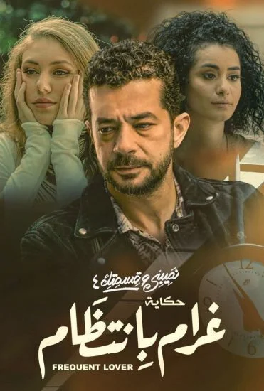 مسلسل نصيبي وقسمتك الموسم الرابع حكاية غرام بانتظام الحلقة 2 الثانية