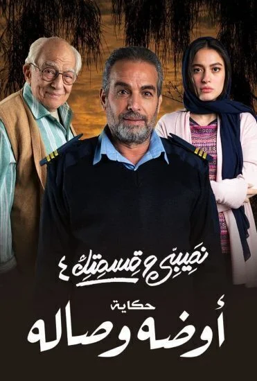 مسلسل نصيبي وقسمتك الموسم الرابع حكاية اوضة وصاله الحلقة 5 الخامسة