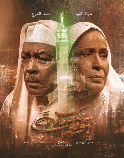 مسلسل بتوقيت مكة الحلقة 4 الرابعة