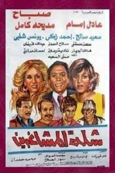 فيلم شلة المشاغبين 1973
