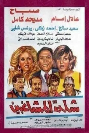 فيلم شلة المشاغبين 1973