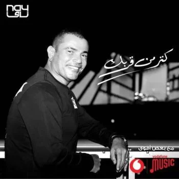 اغنية عمرو دياب كتر من قربك mp3