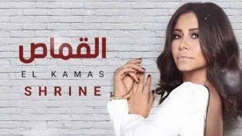 اغنية شيرين القماص mp3