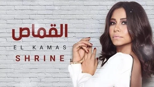 اغنية شيرين القماص mp3