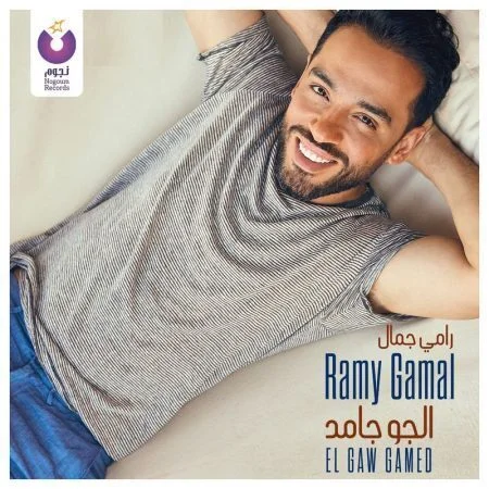 اغنية رامي جمال الجو جامد mp3