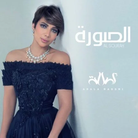 اغنية اصالة الصورة mp3