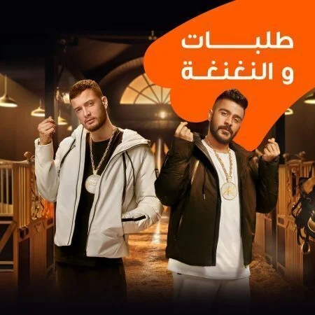 اغنية احمد كامل ومروان موسي طلبات والنغنغة mp3