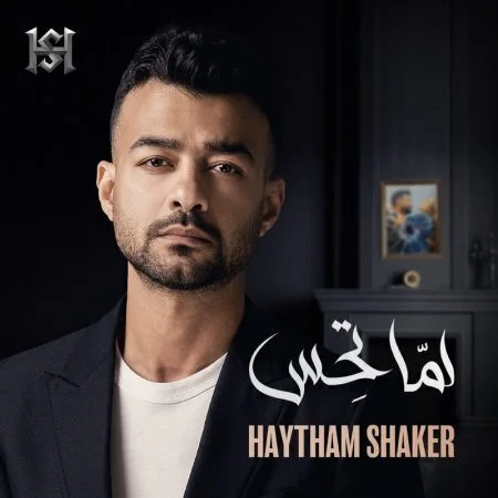 اغنية هيثم شاكر لما تحس mp3