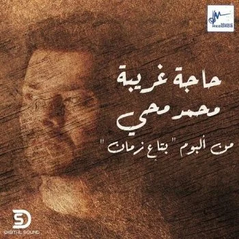اغنية محمد محي حاجة غريبة mp3