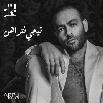اغنية تامر عاشور تيجي نتراهن mp3