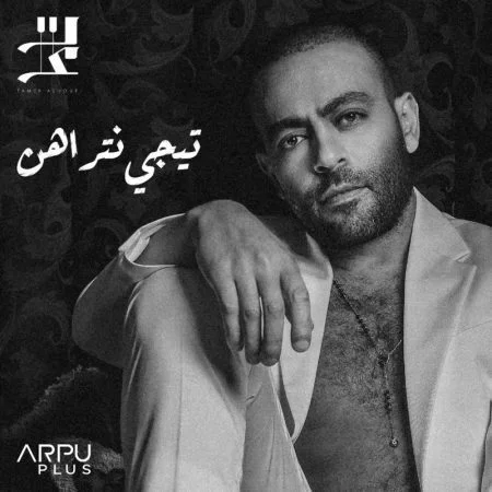 اغنية تامر عاشور تيجي نتراهن mp3