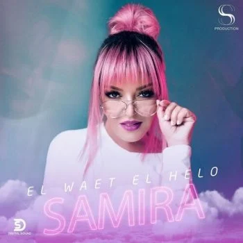 اغنية سميرة سعيد الوقت الحلو mp3