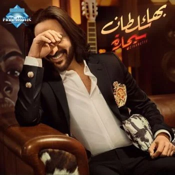 البوم بهاء سلطان سيجارة mp3