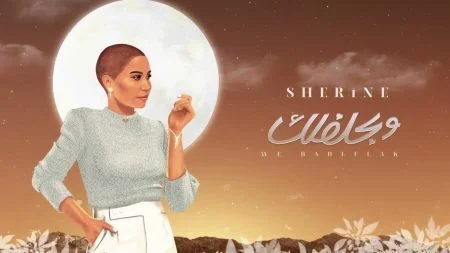 اغنية شيرين وبحلفلك mp3