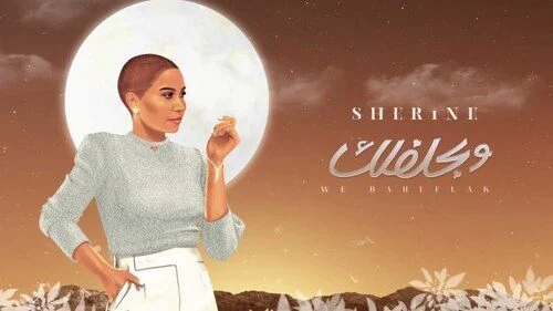 اغنية شيرين وبحلفلك mp3