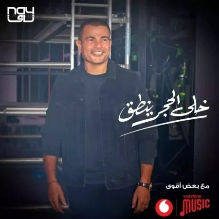 اغنية عمرو دياب خلي الحجر ينطق mp3