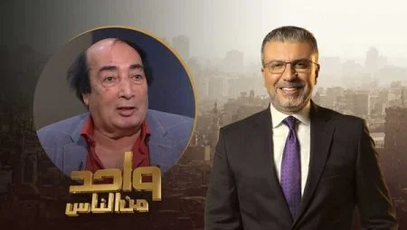 برنامج واحد من الناس - حلقة عبد الله مشرف